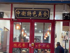 -桂花香手工面(鼓楼店)