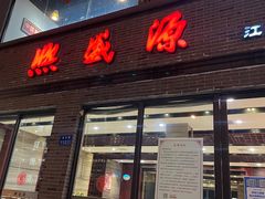 门面-熙盛源(永乐路店)