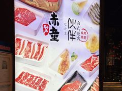 -神户赤童日式烤肉伙伴(东直门店)