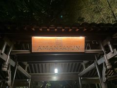 -法云安缦酒店