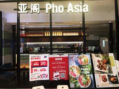 门面-Pho Asia 亚阁越南料理(上海来福士广场店)