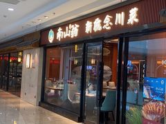 -南山翁新概念川菜(红山常发广场店)
