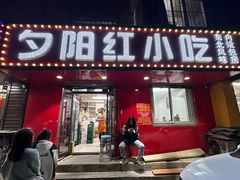 -夕阳红小吃(中街大悦城店)