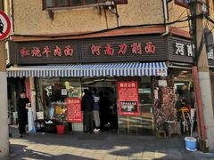 -河南拉面(肇周路店)