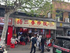 -扬二春炒饭(国庆路总店)
