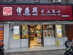 -徐盛兴手工点心(川沙店)