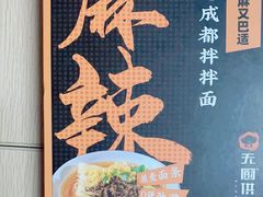 -小名堂担担甜水面(科华店)