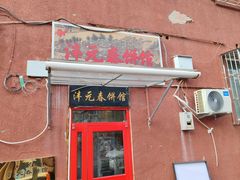 -沣元春饼馆(幸福巷店)