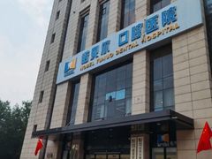 -诺贝尔一诺口腔医院(雁塔院区)