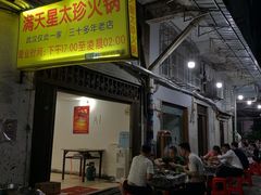 门面-满天星太珍火锅
