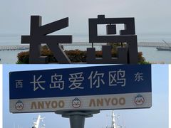 -长岛南北长山旅游景区