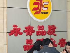-永存驴肉(桃园店)