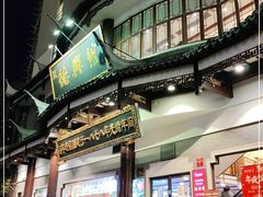 门面-德兴馆(广东路总店)