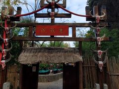 -云南民族村