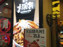 门面-熊吞·大碗丼烧肉饭(济宁万达广场店)