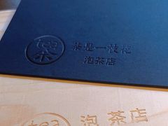 -茶是一枝花泡茶店
