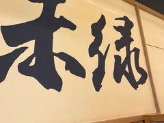 -禾绿寿司·定食·拉面·烧炸(喜荟城店)