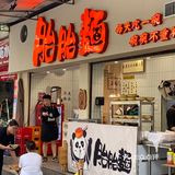 碗碗不重样的网红面馆开来玉林啦🎊