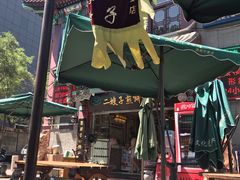 -清真·二嫂子煎饼果子(鼓楼旗舰形象店)