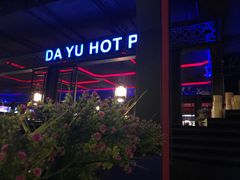 门面-大渝火锅(苏州西城永捷店)