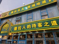 -撒拉花儿·新疆菜·清真(太阳宫店)