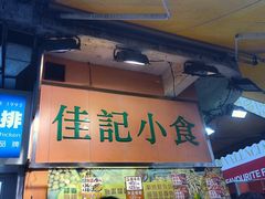 -佳记小食店(旺角店)