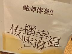 -鲍师傅糕点(永安里店)