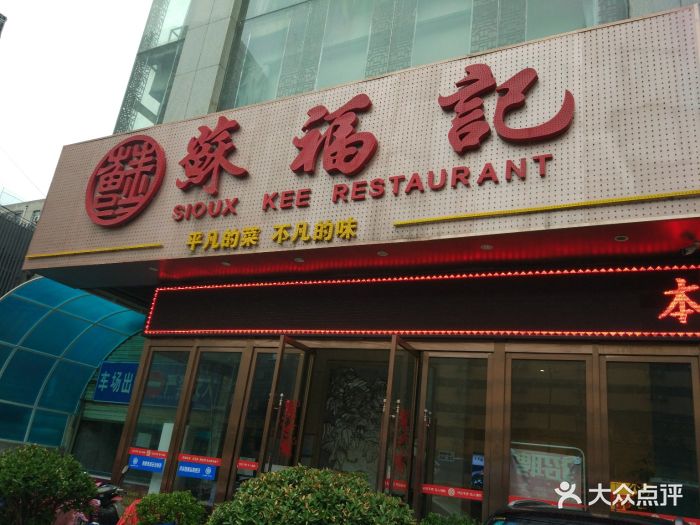 苏福记川菜(互助路店-环境图片-西安美食-大众点评网