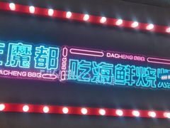 -大成海鲜烧烤·海鲜粥(安顺路店)