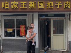 门面-咱家王新国把子肉(县东巷店)