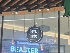 -九木杂物社(中心店)