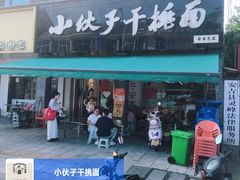 门面-梅溪·小伙子干挑面(安吉总店)
