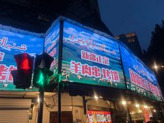 -清真·玛丽亚新疆菜主题餐厅(浙江中路店)