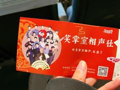 -笑掌室相声社(西安路五声剧场)