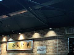 -净行天厨(莲塘总店)