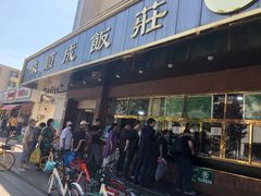 门面-来顺成饭庄