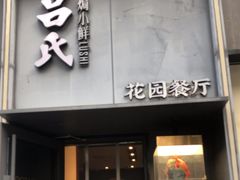 -吕氏焗小鲜•花园餐厅(八大关店)