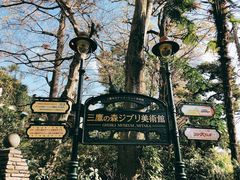 -三鹰之森吉卜力美术馆