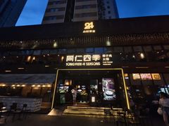 -同仁四季椰子鸡(罗湖国贸店)