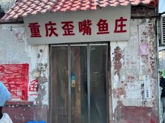 -重庆歪嘴鱼庄(济南模具厂宿舍店)