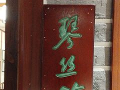 -凤竹园(修水店)