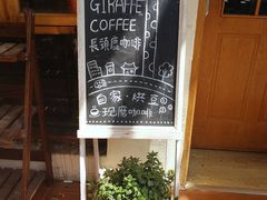 -长颈鹿咖啡(大学路店)