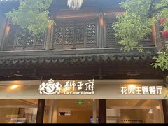 -狮王府淮扬菜(老门东店)