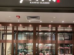 门面-老乾杯和牛烧肉(王府中环店)