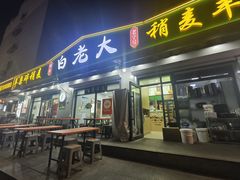 -白老大羊杂碎稍麦