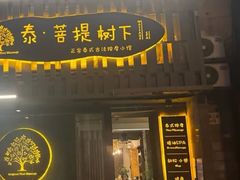 -泰·菩提树下[泰式按摩x精油SPAx肩颈头疗](新景店)