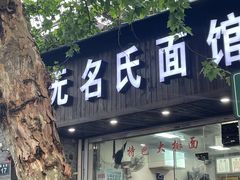 -无名氏面馆(邮电路店)