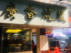 门面-广香烧腊快餐店