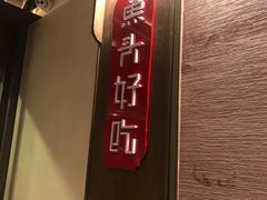 -上名堂·鱼头好吃(体育场路店)