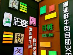 -彩鹿·潮汕·鲜牛肉·自助火锅(伊电园店)